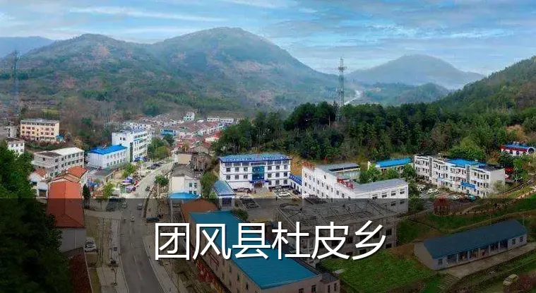 团风县杜皮乡