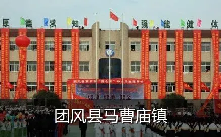 团风县马曹庙镇