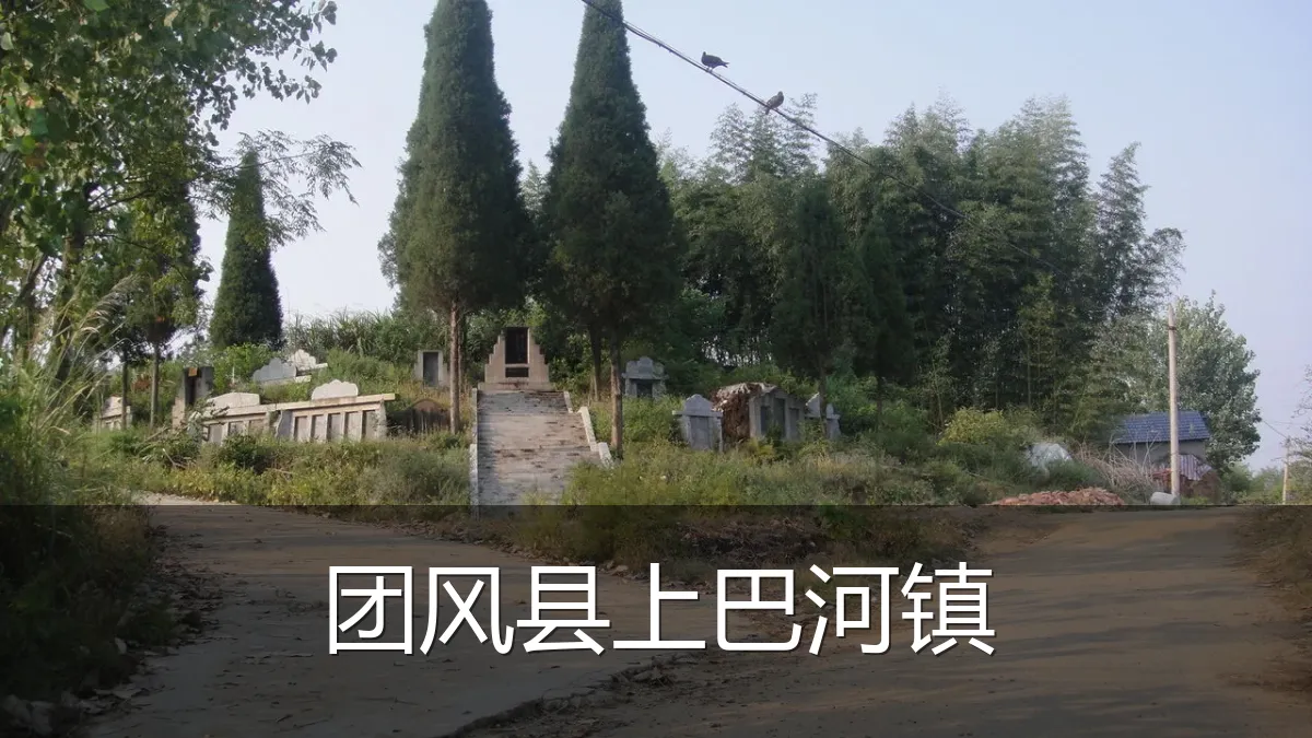 团风县上巴河镇