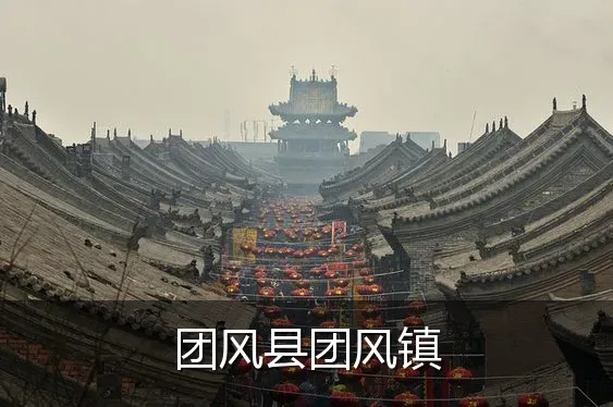 团风县团风镇